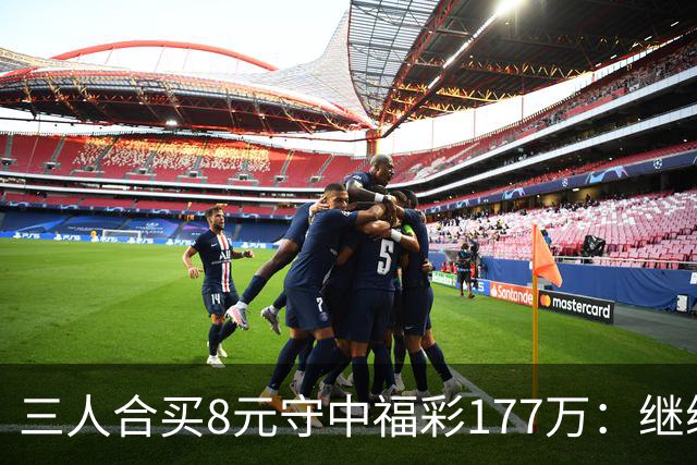 三人合买8元守中福彩177万：继续合买提高倍数