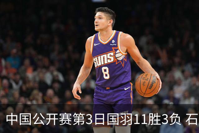 中国公开赛第3日国羽11胜3负 石宇奇梁王组合出局