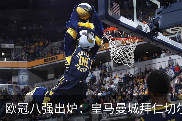 欧冠八强出炉：皇马曼城拜仁切尔西 意甲三强